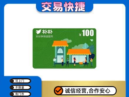 防城港市购物卡回收朴朴超市卡.jpg