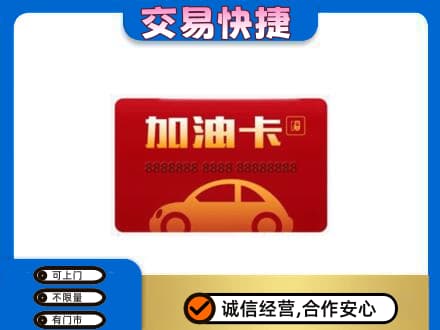 防城港市购物卡回收加油卡2.jpg