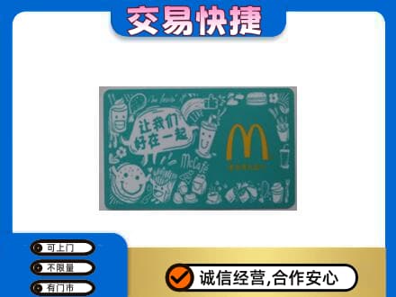 防城港市购物卡回收麦当劳卡.jpg