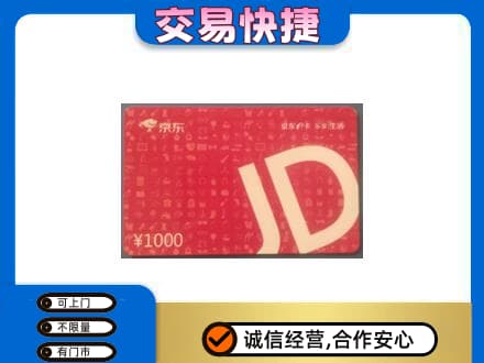 防城港市购物卡回收京东卡.jpg